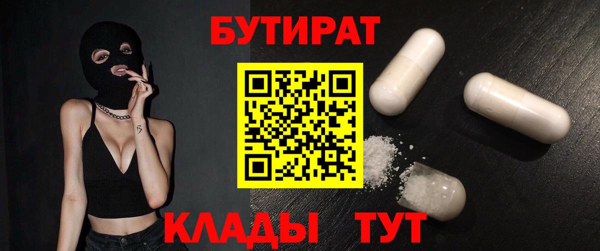 Курчатов  Бутират 1.4BDO  Бутират  Вход с VPN 